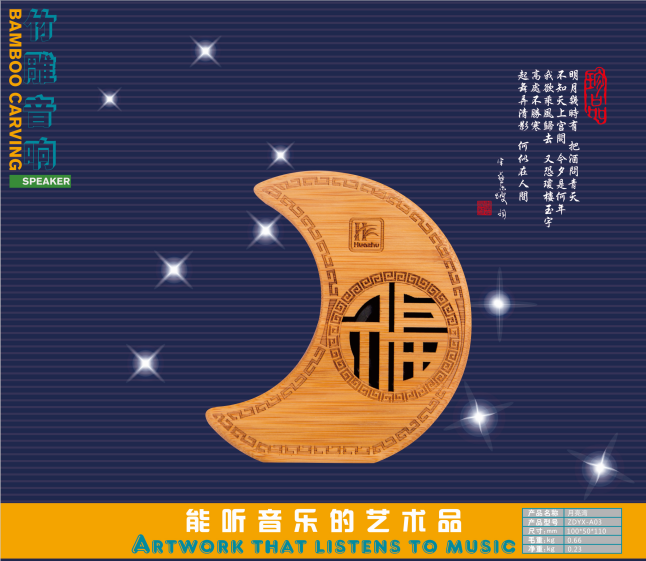 月亮竹制音响